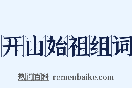 开山始祖组词是什么意思的图片